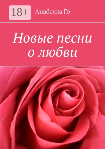 Скачать книгу Новые песни о любви