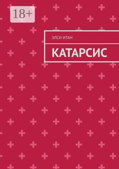 Скачать книгу Катарсис