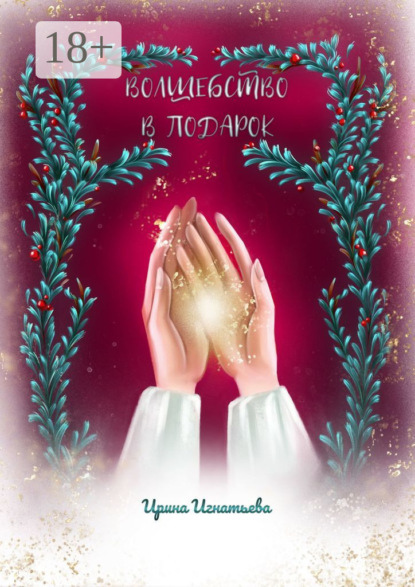 Скачать книгу Волшебство в подарок