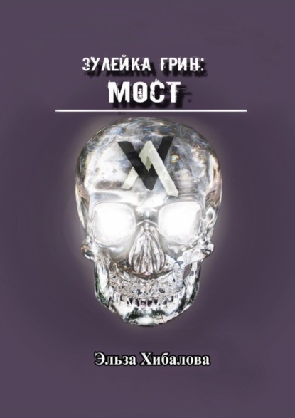 Зулейка Грин: Мост