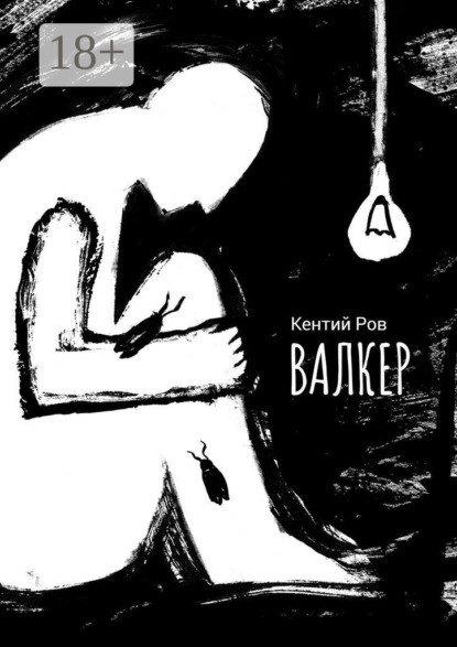 Скачать книгу Валкер