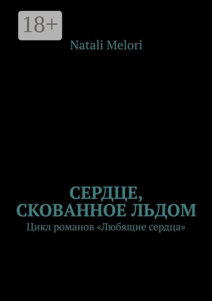 Сердце, скованное льдом. Цикл романов «Любящие сердца»