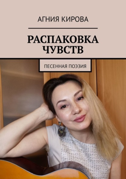 Скачать книгу Распаковка чувств. Песенная поэзия