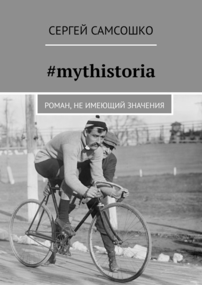 Скачать книгу #mythistoria. Роман, не имеющий значения