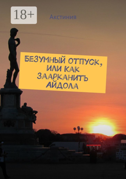 Скачать книгу Безумный отпуск, или Как заарканить Айдола