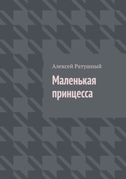 Скачать книгу Маленькая принцесса