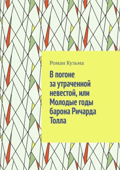 В погоне за утраченной невестой, или Молодые годы барона Ричарда Толла