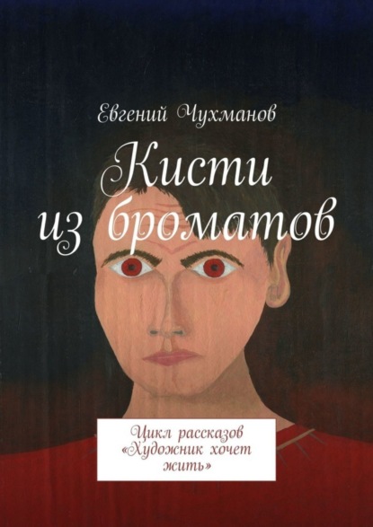 Скачать книгу Кисти из броматов. Цикл рассказов «Художник хочет жить»