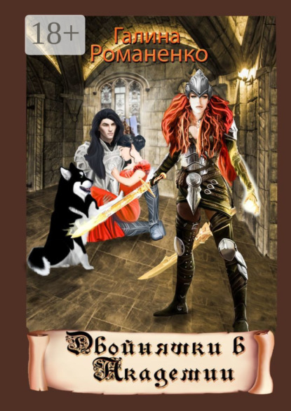 Скачать книгу Двойняшки в академии. Вторая книга трилогии «Двойняшки из Каоса»