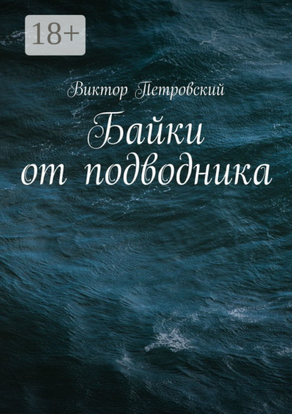 Скачать книгу Байки от подводника