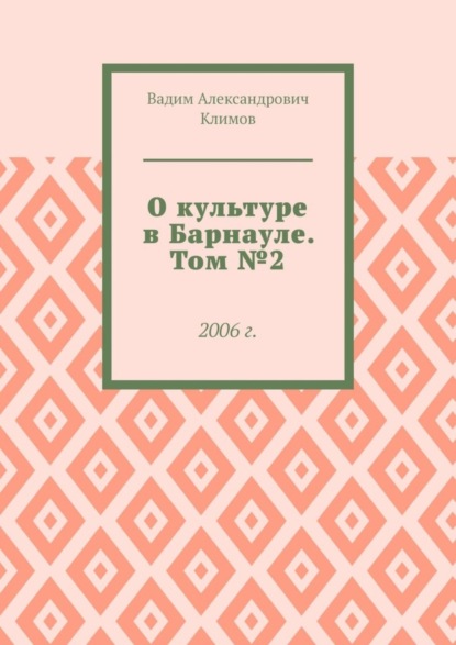 Скачать книгу О культуре в Барнауле. Том №2. 2006 г.