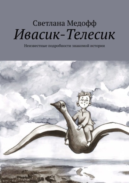 Скачать книгу Ивасик-Телесик. Неизвестные подробности знакомой истории