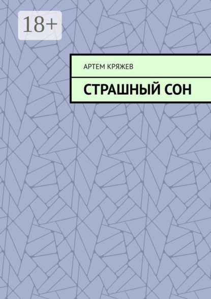 Скачать книгу Страшный сон