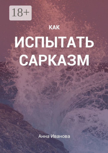 Скачать книгу Как испытать сарказм