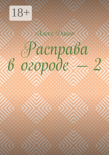 Скачать книгу Расправа в огороде – 2