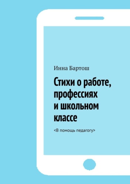 Скачать книгу Стихи о работе, профессиях и школьном классе. &lt;В помощь педагогу&gt;