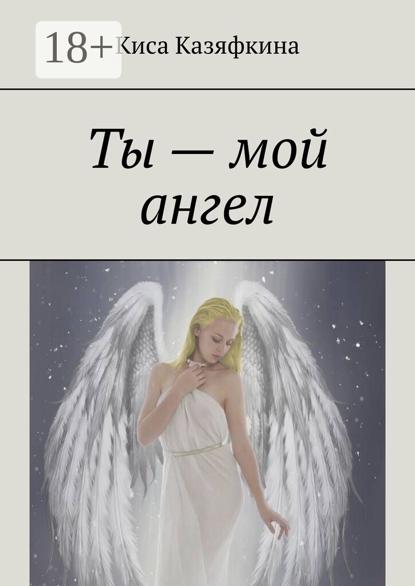 Скачать книгу Ты – мой ангел