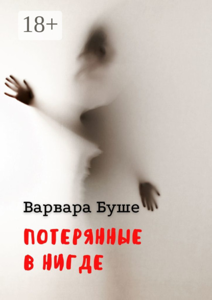 Скачать книгу Потерянные в Нигде