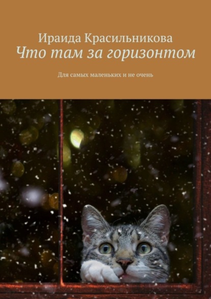 Скачать книгу Что там за горизонтом. Для самых маленьких и не очень