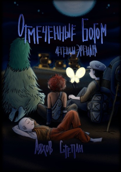 Скачать книгу Легенды Эренара. Отмеченные Богом