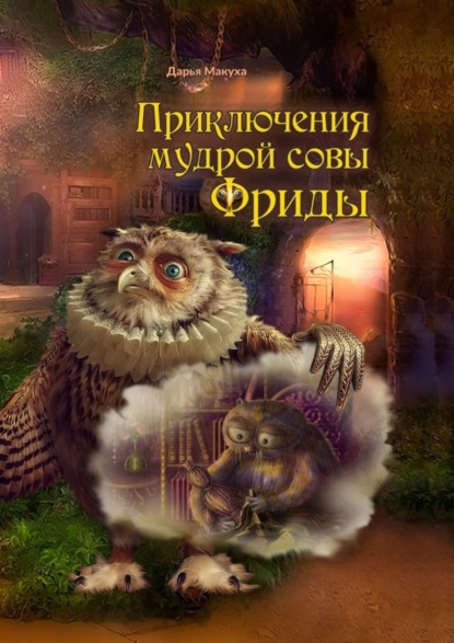 Скачать книгу Приключения мудрой совы Фриды