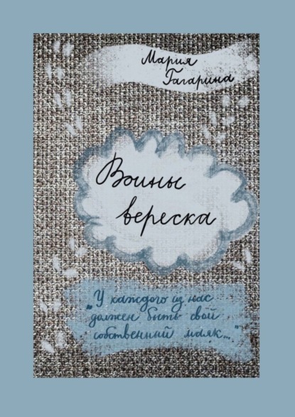 Скачать книгу Воины вереска