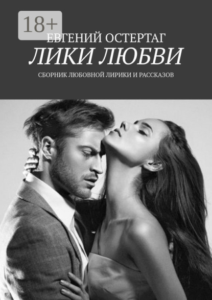 Лики любви. Сборник любовной лирики и рассказов