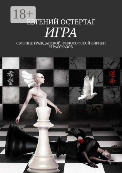 Скачать книгу Игра. Сборник гражданской, философской лирики и рассказов