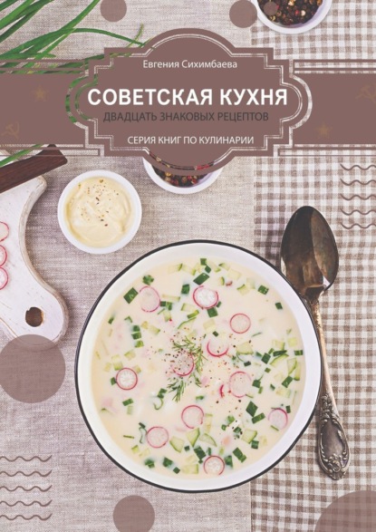 Скачать книгу Советская кухня: 20 знаковых рецептов