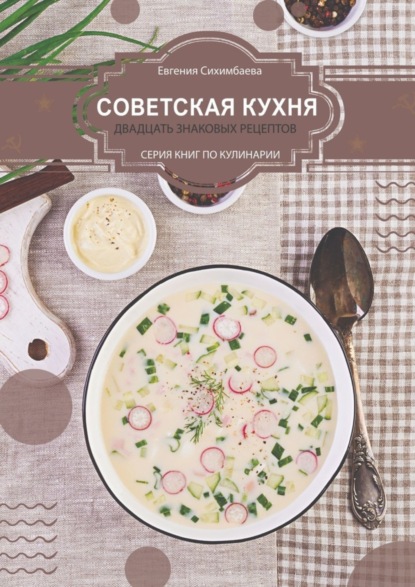 Скачать книгу Советская кухня: 20 знаковых рецептов