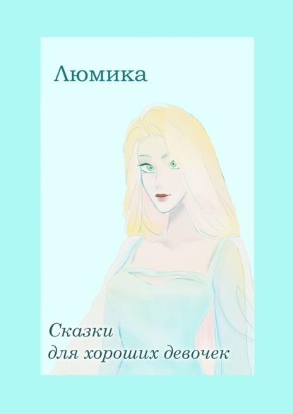 Скачать книгу Сказки для хороших девочек