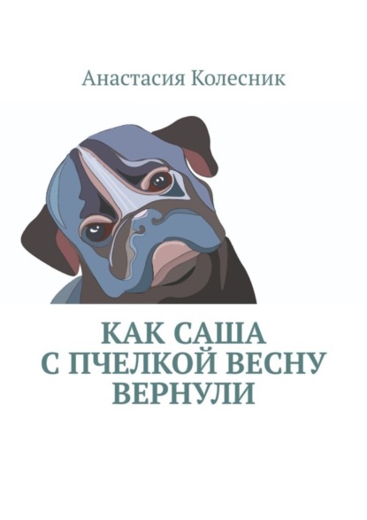 Скачать книгу Как Саша с Пчелкой весну вернули
