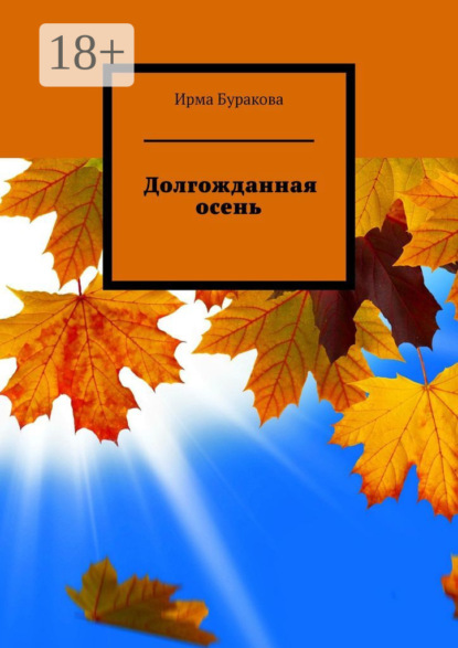 Скачать книгу Долгожданная осень