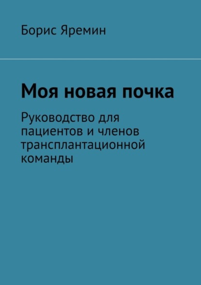 Скачать книгу Моя новая почка. Руководство для пациентов и членов трансплантационной команды