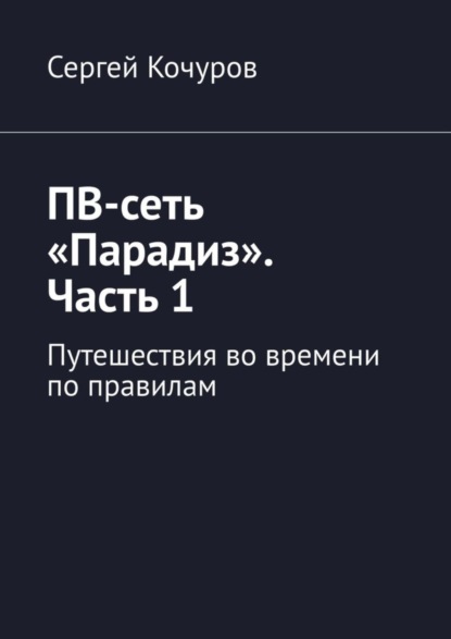 Скачать книгу ПВ-сеть «Парадиз». Часть 1. Путешествия во времени по правилам