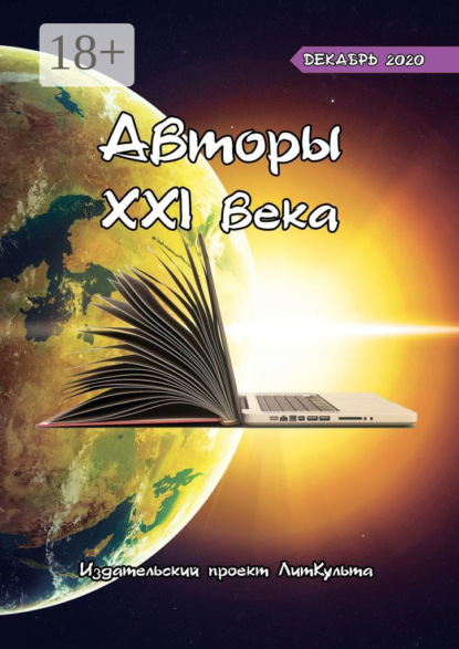 Авторы XXI века. Декабрь 2020