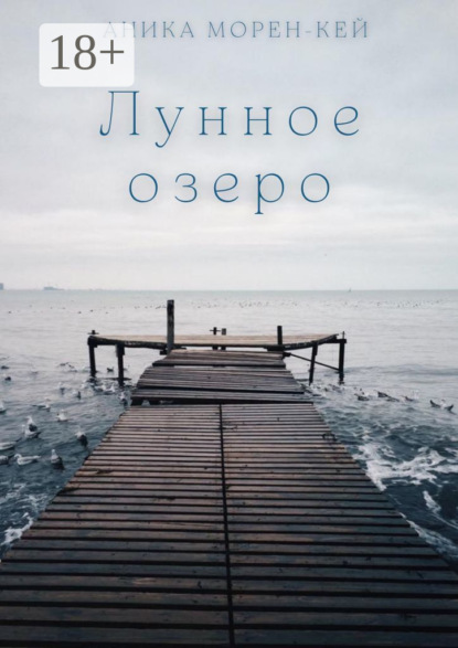 Скачать книгу Лунное озеро