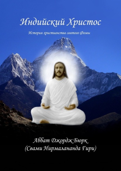 Скачать книгу Индийский Христос. История христианства святого Фомы