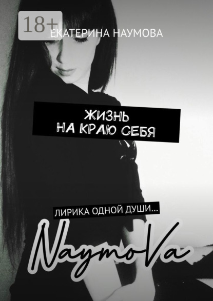 Скачать книгу Жизнь на краю себя. Лирика одной души…