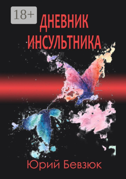 Скачать книгу Дневник инсультника