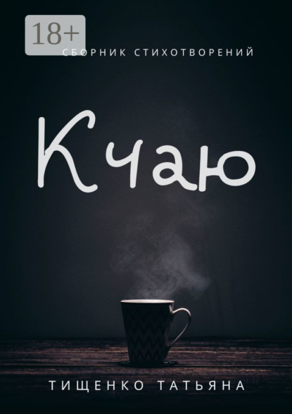 Скачать книгу К чаю. Сборник стихотворений