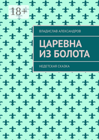 Скачать книгу Царевна из болота. Недетская сказка