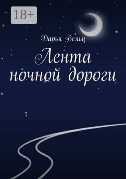 Скачать книгу Лента ночной дороги