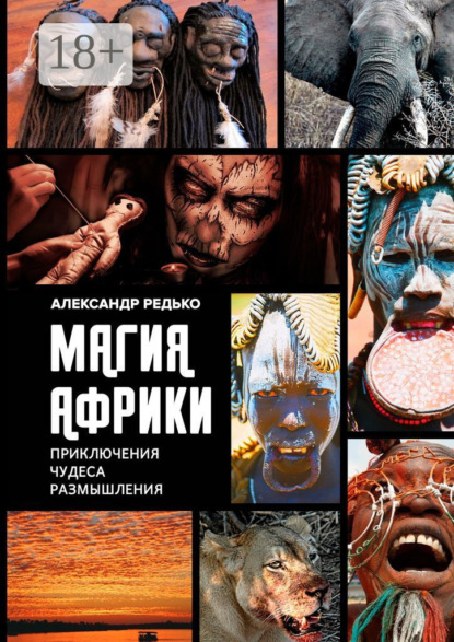 Скачать книгу Магия Африки. Приключения. Чудеса. Размышления