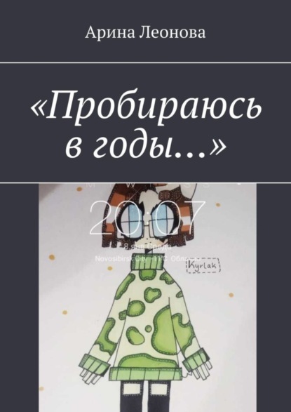 Скачать книгу «Пробираюсь в годы…»