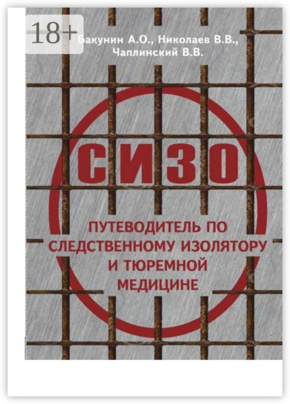 Скачать книгу О СИЗО: путеводитель по следственному изолятору и тюремной медицине