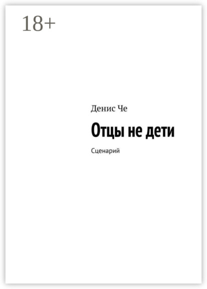 Скачать книгу Отцы не дети. Сценарий