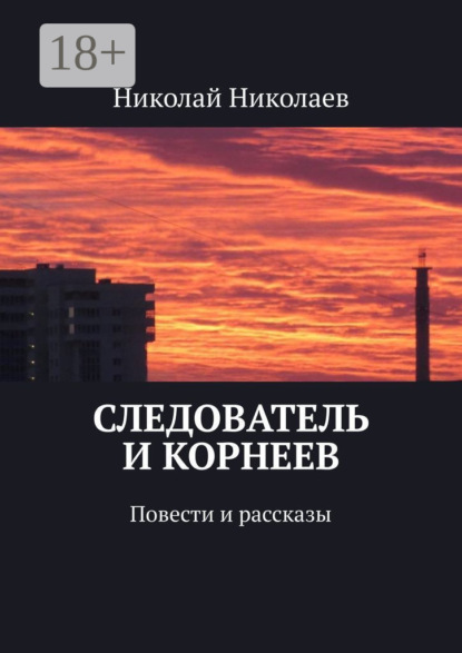 Скачать книгу Следователь и Корнеев. Повести и рассказы