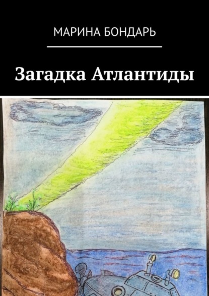 Скачать книгу Загадка Атлантиды. Детская фантастика