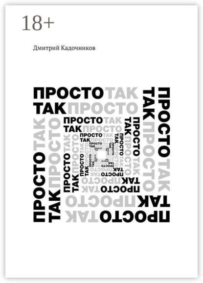 Скачать книгу Просто так. Так просто